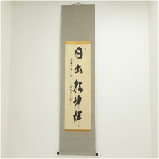 画像1: 前大徳　須賀玄道筆　「日出乾坤輝」一行書　肉筆紙本掛軸（共箱） (1)