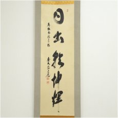 画像2: 前大徳　須賀玄道筆　「日出乾坤輝」一行書　肉筆紙本掛軸（共箱） (2)