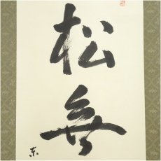 画像3: 東大寺　筒井寛秀筆　「松無古今色」一行書　肉筆紙本掛軸（保護箱） (3)