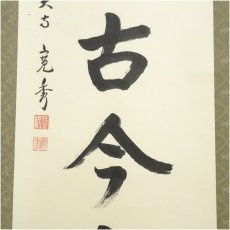 画像4: 東大寺　筒井寛秀筆　「松無古今色」一行書　肉筆紙本掛軸（保護箱） (4)