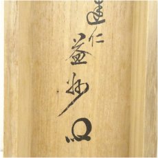 画像5: 建仁寺　竹田益州筆　「雲収山嶽露」一行書　肉筆紙本掛軸（共箱） (5)