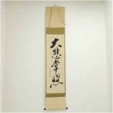 画像1: 金閣寺　慈海承文筆　「大悲常照」一行書　肉筆紙本掛軸（共箱） (1)