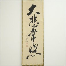 画像2: 金閣寺　慈海承文筆　「大悲常照」一行書　肉筆紙本掛軸（共箱） (2)