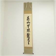 画像1: 前大徳　西垣宗興筆　「遠山無限碧層々」一行書　肉筆紙本掛軸（共箱） (1)