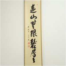 画像2: 前大徳　西垣宗興筆　「遠山無限碧層々」一行書　肉筆紙本掛軸（共箱） (2)
