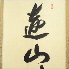 画像3: 前大徳　西垣宗興筆　「遠山無限碧層々」一行書　肉筆紙本掛軸（共箱） (3)