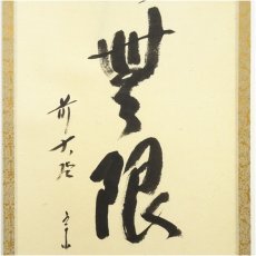 画像4: 前大徳　西垣宗興筆　「遠山無限碧層々」一行書　肉筆紙本掛軸（共箱） (4)