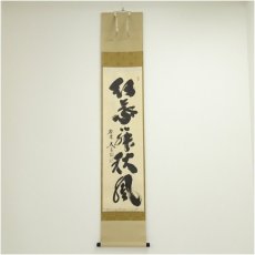 画像1: 大徳寺　小林太玄筆　「紅葉舞秋風」一行書　肉筆紙本掛軸（共箱） (1)