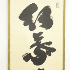 画像3: 大徳寺　小林太玄筆　「紅葉舞秋風」一行書　肉筆紙本掛軸（共箱） (3)
