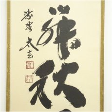 画像4: 大徳寺　小林太玄筆　「紅葉舞秋風」一行書　肉筆紙本掛軸（共箱） (4)
