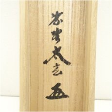 画像5: 大徳寺　小林太玄筆　「紅葉舞秋風」一行書　肉筆紙本掛軸（共箱） (5)