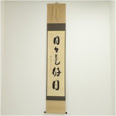 画像1: 前大徳　西垣宗興筆　「日々是好日」一行書　肉筆紙本掛軸（共箱） (1)