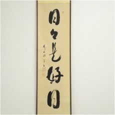画像2: 前大徳　西垣宗興筆　「日々是好日」一行書　肉筆紙本掛軸（共箱） (2)