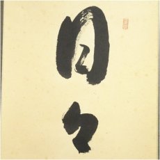 画像3: 前大徳　西垣宗興筆　「日々是好日」一行書　肉筆紙本掛軸（共箱） (3)