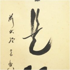 画像4: 前大徳　西垣宗興筆　「日々是好日」一行書　肉筆紙本掛軸（共箱） (4)