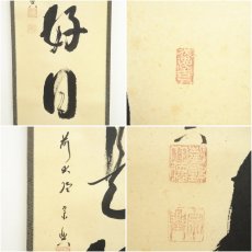 画像6: 前大徳　西垣宗興筆　「日々是好日」一行書　肉筆紙本掛軸（共箱） (6)
