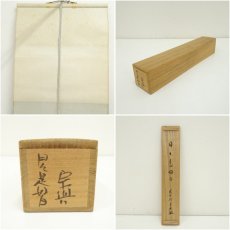 画像9: 前大徳　西垣宗興筆　「日々是好日」一行書　肉筆紙本掛軸（共箱） (9)