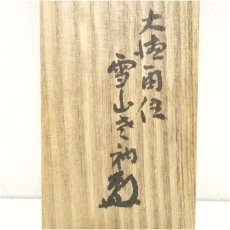 画像5: 前大徳　中村戒仙（雪山）筆　利休居士肖像　肉筆紙本掛軸（共箱） (5)