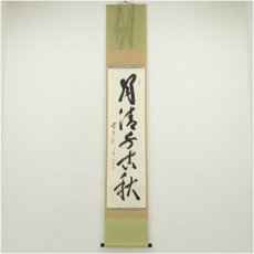 画像1: 前大徳　佐藤朴堂筆　「月清千古秋」一行書　肉筆紙本掛軸（共箱） (1)