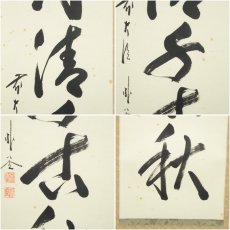 画像6: 前大徳　佐藤朴堂筆　「月清千古秋」一行書　肉筆紙本掛軸（共箱） (6)