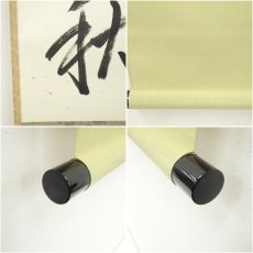 画像8: 前大徳　佐藤朴堂筆　「月清千古秋」一行書　肉筆紙本掛軸（共箱） (8)