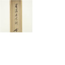 画像10: 前大徳　佐藤朴堂筆　「月清千古秋」一行書　肉筆紙本掛軸（共箱） (10)