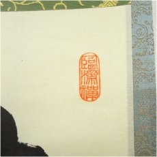 画像3: 大徳寺派祐徳寺　守本正純筆　「無事是貴人」一行書　肉筆紙本掛軸（共箱） (3)