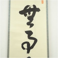 画像4: 大徳寺派祐徳寺　守本正純筆　「無事是貴人」一行書　肉筆紙本掛軸（共箱） (4)