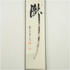 画像2: 前大徳　雪尾要道筆　「瀧」一字　肉筆紙本掛軸（共箱） (2)