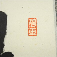 画像3: 前大徳　雪尾要道筆　「瀧」一字　肉筆紙本掛軸（共箱） (3)
