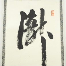 画像4: 前大徳　雪尾要道筆　「瀧」一字　肉筆紙本掛軸（共箱） (4)