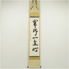 画像1: 芳賀幸四郎（洞然）筆　「常行一直心」一行書　肉筆紙本掛軸（共箱） (1)
