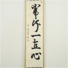 画像2: 芳賀幸四郎（洞然）筆　「常行一直心」一行書　肉筆紙本掛軸（共箱） (2)