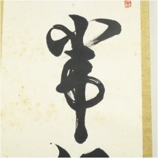 画像4: 芳賀幸四郎（洞然）筆　「常行一直心」一行書　肉筆紙本掛軸（共箱） (4)
