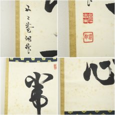 画像7: 芳賀幸四郎（洞然）筆　「常行一直心」一行書　肉筆紙本掛軸（共箱） (7)