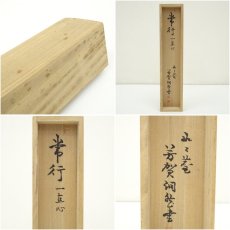 画像10: 芳賀幸四郎（洞然）筆　「常行一直心」一行書　肉筆紙本掛軸（共箱） (10)