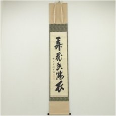 画像1: 前大徳　藤井誡堂筆　「弄花香満之」一行書　肉筆紙本掛軸（共箱） (1)