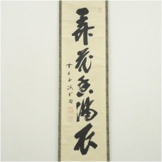 画像2: 前大徳　藤井誡堂筆　「弄花香満之」一行書　肉筆紙本掛軸（共箱） (2)