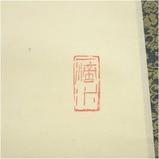 画像3: 前大徳　藤井誡堂筆　「弄花香満之」一行書　肉筆紙本掛軸（共箱） (3)