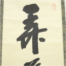 画像4: 前大徳　藤井誡堂筆　「弄花香満之」一行書　肉筆紙本掛軸（共箱） (4)