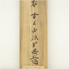 画像5: 前大徳　藤井誡堂筆　「弄花香満之」一行書　肉筆紙本掛軸（共箱） (5)