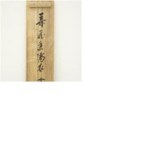 画像10: 前大徳　藤井誡堂筆　「弄花香満之」一行書　肉筆紙本掛軸（共箱） (10)