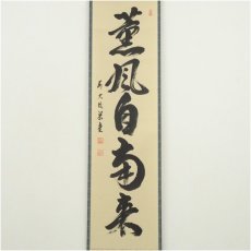 画像2: 前大徳　澤梁堂筆　「薫風自南来」一行書　肉筆紙本掛軸（共箱） (2)
