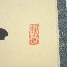 画像3: 前大徳　澤梁堂筆　「薫風自南来」一行書　肉筆紙本掛軸（共箱） (3)