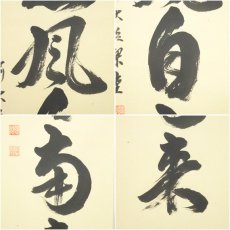 画像6: 前大徳　澤梁堂筆　「薫風自南来」一行書　肉筆紙本掛軸（共箱） (6)