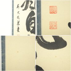 画像7: 前大徳　澤梁堂筆　「薫風自南来」一行書　肉筆紙本掛軸（共箱） (7)