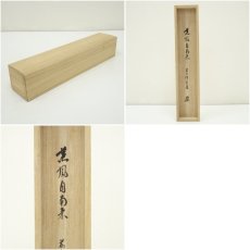 画像9: 前大徳　澤梁堂筆　「薫風自南来」一行書　肉筆紙本掛軸（共箱） (9)