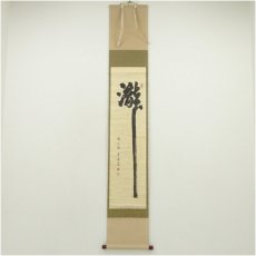 画像1: 前大徳　小堀定泰筆　「瀧」一字　肉筆紙本掛軸（共箱） (1)