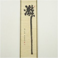 画像2: 前大徳　小堀定泰筆　「瀧」一字　肉筆紙本掛軸（共箱） (2)