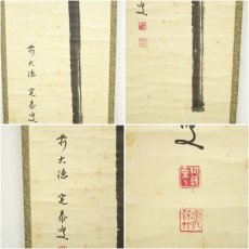 画像6: 前大徳　小堀定泰筆　「瀧」一字　肉筆紙本掛軸（共箱） (6)